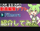 【初心者も安心】動画編集ソフトFilmoraを紹介！【ずんだもん/VOICEVOX】