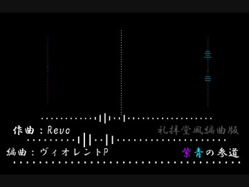 【Revo誕2023】紫青の参道(ボカロアカペラ)