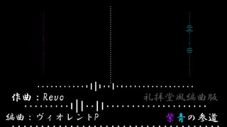 【Revo誕2023】紫青の参道(ボカロアカペラ)