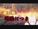 【エルデンリング　2週目】月の王が征く　腐敗のケイリッド突破編　part2【Vtuber　銀狐】