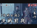 第47話【Ghost of Tsushima】まもなく、仕掛ける「仁之道」【お奉行】