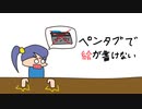 ペンタブで絵が描けない / Yuumayay feat. 重音テト