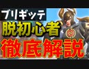 【ブリギッテ解説】９９％の人が実はできていないブリギッテのムーブ！！これを見れば確実にうまくなれます【オーバーウォッチ2】