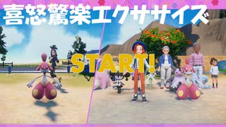 #59【ポケモンSV】喜怒驚楽エクササイズ！【ポケットモンスター スカーレット 】