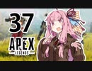 【Apex Legends】茜ちゃんはランクを上げたい 37【Voiceroid実況プレイ】