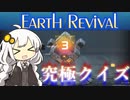 【Earth_Revival】紲星あかりの究極クイズ#3