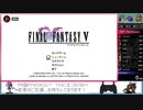 PR版FF5 RTA実演枠　Part1