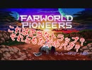 【Farworld Pioneers】これは正当なトラップ？それともただのバグ？【プレイハイライト】