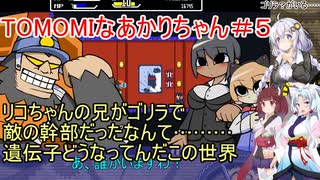 【TOMOMI】TOMOMIなあかりちゃん＃５【VOICEROID実況プレイ】