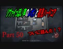 リヴァイぽい声のレオンと初見ハードコア_バイオハザードRE4_part50
