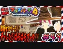 ＃49 週刊連祝！『マリオパーティ4』／赤紫