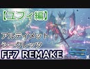 FF7リメイク：ユフィ編アルティメットシークレッツ クリア
