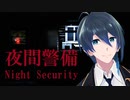 えりんが見回りにいくよ！【Night Security  夜間警備】実況プレイ前編