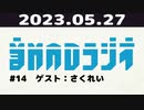 【＃14】音MADラジオ【ゲスト：さくれい】 1/4