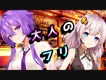 大人のフリ【結末収束動画祭第二幕】