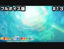 【フルボイス版】けものフレンズキングダム.part13【kemonofriends:kingdom】