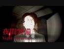 やな会社だなぁｗ  #1【夜間警備】