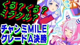 【ウマ娘】【ゆっくり実況】来る！来る！ミラクル！？　「チャンミMILE」グレードA決勝！  #26