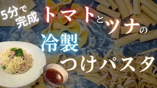 【料理する気になれない時に】5分で作れるトマトとツナの冷製つけパスタ