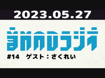 【＃14】音MADラジオ【ゲスト：さくれい】 4/4