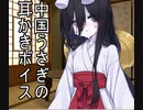 中国うさぎの耳かきボイス