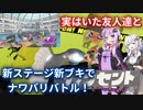【スプラ3】「フィンセント」を使用し友人と一緒に新ステージで戦ってみる！【ボイロ実況】【Splatoon3】