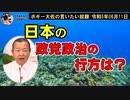 日本の政党政治の行方は？　ボギー大佐の言いたい放題　2023年06月11日　21時頃　放送分