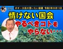情けない国会　ボギー大佐の言いたい放題　2023年06月13日　21時頃　放送分