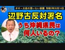 辺野古反対署名…　ボギー大佐の言いたい放題　2023年06月14日　21時頃　放送分