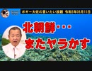 またヤラかす北朝鮮　ボギー大佐の言いたい放題　2023年06月15日　21時頃　放送分