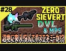 #28【ZERO SIEVERT】ハンター狩りだ！そのまま沼地へ突入だ！後編！【ゲーム実況】