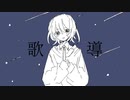 歌導【星界】