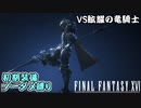 FF16　初期装備ノーダメ縛り　竜騎士編　ゆっくり実況　