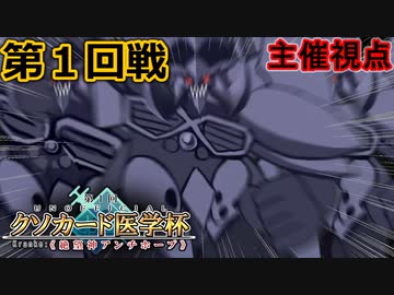 アンチホープ限定大会！第一回クソカード医学杯最強トーナメント 第1回戦【遊戯王マスターデュエル】
