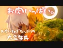 牛丼はご飯よりお肉が多いほうがいい。【VOICEROIDキッチン】【弦巻マキ】【結月ゆかり】