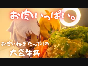 牛丼はご飯よりお肉が多いほうがいい。【VOICEROIDキッチン】【弦巻マキ】【結月ゆかり】