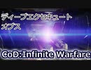 PS4/CoD:IWディープエクスキュートオプス(キャンペーン)