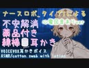 【ASMR】#07 ナースロボ タイプTによる不安解消薬品付き綿棒耳かき 心電図音ありver【VOICEVOX】