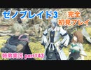□■ゼノブレイド3を初見実況プレイ part143【姉弟実況】