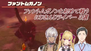 【ゼルダの伝説ティアーズオブザキングダム】ファントムガノンと初めて戦うにじさんじライバー 3選【にじさんじ切り抜き】