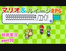 □■マリオ&ルイージRPGを懐かしみながら実況 part20【姉弟実況】