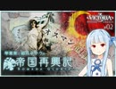 【Vic3 仮想戦記】メガリ・イデアとオスマン帝国の没落　ギリシア_帝国再興記 ~Romana Gloria~ 【VOICEROID実況】#2