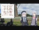 目的地はどちらですか？第二話「房総半島①」