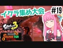 【Splatoon3】#19 茜と遊ぶイクラ大会！ビッグラン編【A.I.VOICE実況】