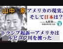 アメリカの現状、そして日本は？「トランプ起訴ーアメリカはルビコン川を渡った(前半)」山中　泉　AJER2023.6.19(1)
