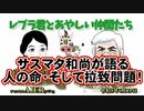 レブラ君とあやしい仲間たち　 「サスマタ和尚が語る　人の命・拉致問題！」荒木和博＆葛城奈海　AJER2023.6.19(3)