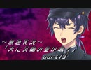 《無色実況》【レトロ伝奇風ノベル】「天に災禍の星が鳴く」part19