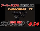 #14:アーマードコアシリーズ実況5作品目【AC2アナザーエイジ編】