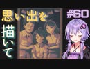 ゆかりさんと青春ダイブな実況プレイ その60【A Space For The Unbound 心に咲く花】
