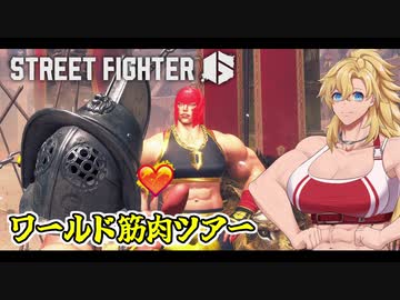 [SF6] ワールド筋肉ツアー Part2 [VOICEROID実況]